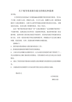 关于视导需求报告提交的情况和强调.docx
