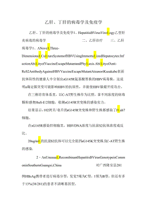 乙肝、丁肝的病毒学及免疫学.docx