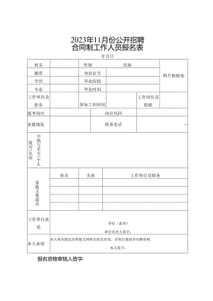 合同制工作人员报名表.docx