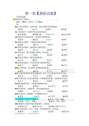 中药学各章测验试题.docx