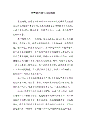 优秀高的读书心得体会.docx