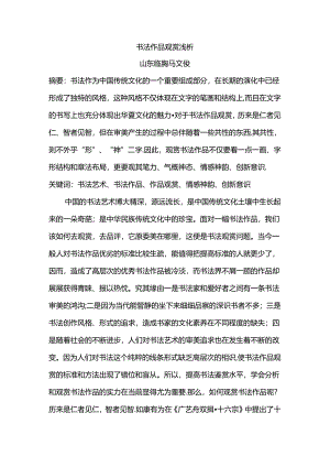 书法作品欣赏浅析.docx