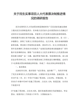 关于民生实事项目人大代表票决制推进情况的调研报告.docx