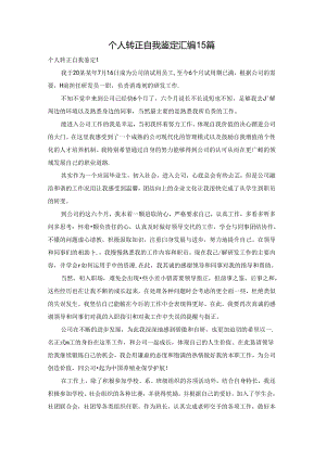 个人转正自我鉴定汇编15篇.docx