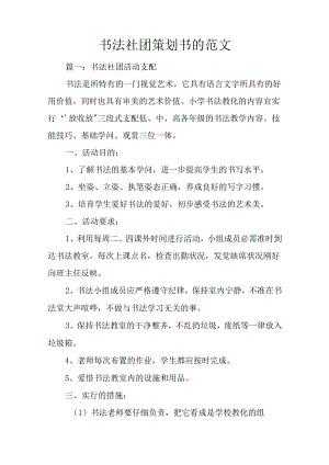 书法社团策划书的范文.docx