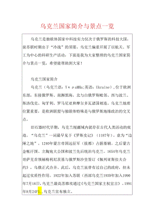 乌克兰国家简介与景点一览.docx