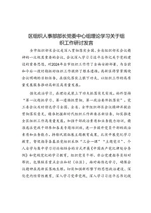 区组织人事部部长党委中心组理论学习关于组织工作研讨发言.docx