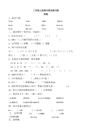 二年级上册表内乘法练习题.docx