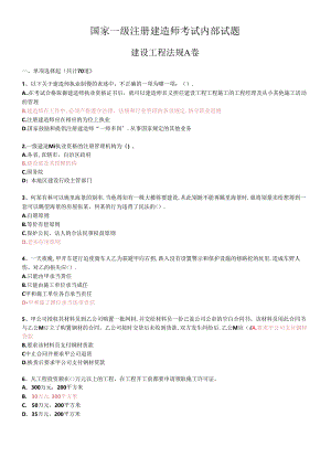 《建设工程法规》试题内部密卷.docx
