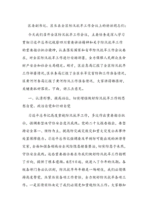 区委副书记、区长在全区防汛抗旱工作会议上的讲话.docx