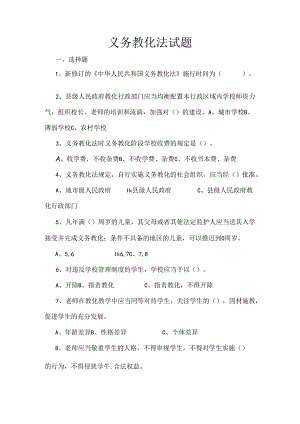 义务教育法考试试题及复习资料.docx