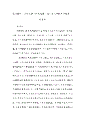 党课讲稿：深刻领会“六大纪律”核心要义 争做严守纪律的表率.docx