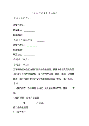 外来驻厂安全免责协议书.docx