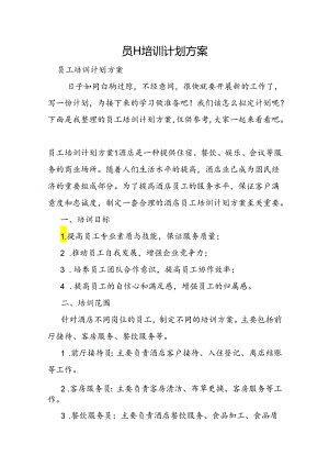 员工培训计划方案.docx