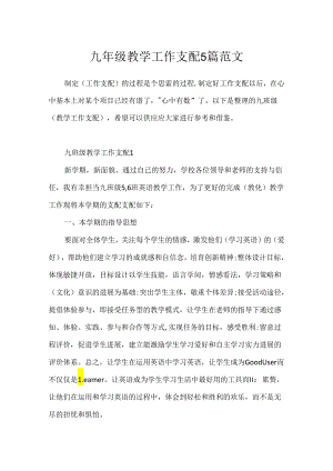 九年级教学工作计划5篇范文.docx