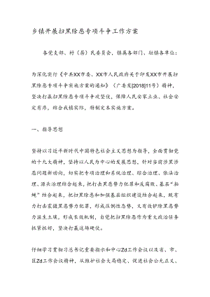 乡镇开展扫黑除恶专项斗争工作方案.docx