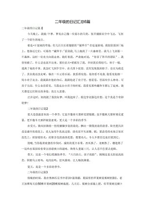 二年级的日记汇总6篇.docx