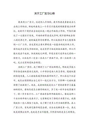 关于工厂实习心得.docx