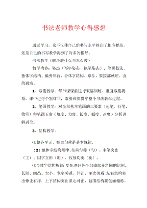 书法教师教学心得感想.docx