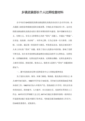 乡镇武装部长个人对照检查材料.docx