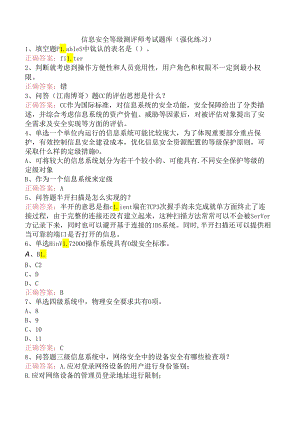 信息安全等级测评师考试题库（强化练习）.docx