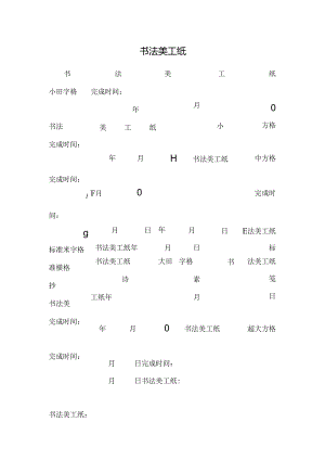 书法美工纸.docx