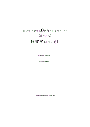 临时用电监理实施细则.docx