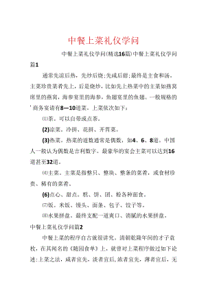中餐上菜礼仪知识.docx