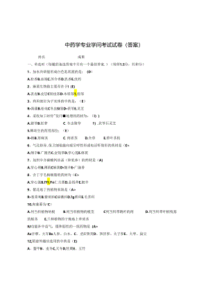 中药学专业知识考试试卷(复习资料).docx