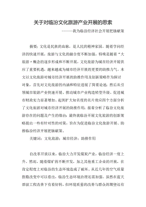 临汾旅游分析.docx