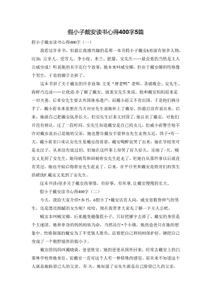 假小子戴安读书心得400字5篇.docx