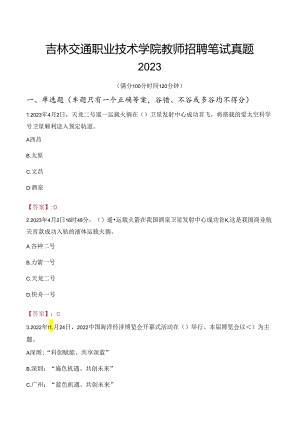 吉林交通职业技术学院教师招聘笔试真题2023.docx