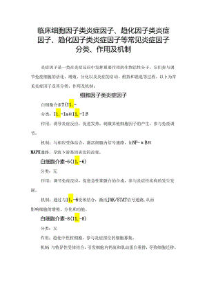 临床细胞因子类炎症因子、趋化因子类炎症因子、趋化因子类炎症因子等常见炎症因子分类、作用及机制.docx