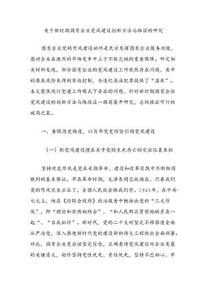 关于新时期国有企业党风建设创新方法与路径的研究.docx