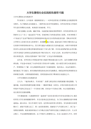 大学生暑假社会实践报告通用15篇.docx