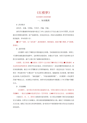 《红楼梦》整本书阅读系列精品课程（知识梳理与阅读检测）.docx
