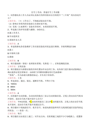 信号工考试：普速信号工考试题.docx