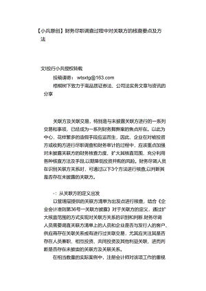 【小兵原创】财务尽职调查过程中对关联方的核查要点及方法.docx