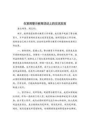 在某局警示教育活动上的交流发言.docx
