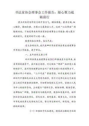 书法家协会理事会工作报告：凝心聚力砥砺前行.docx