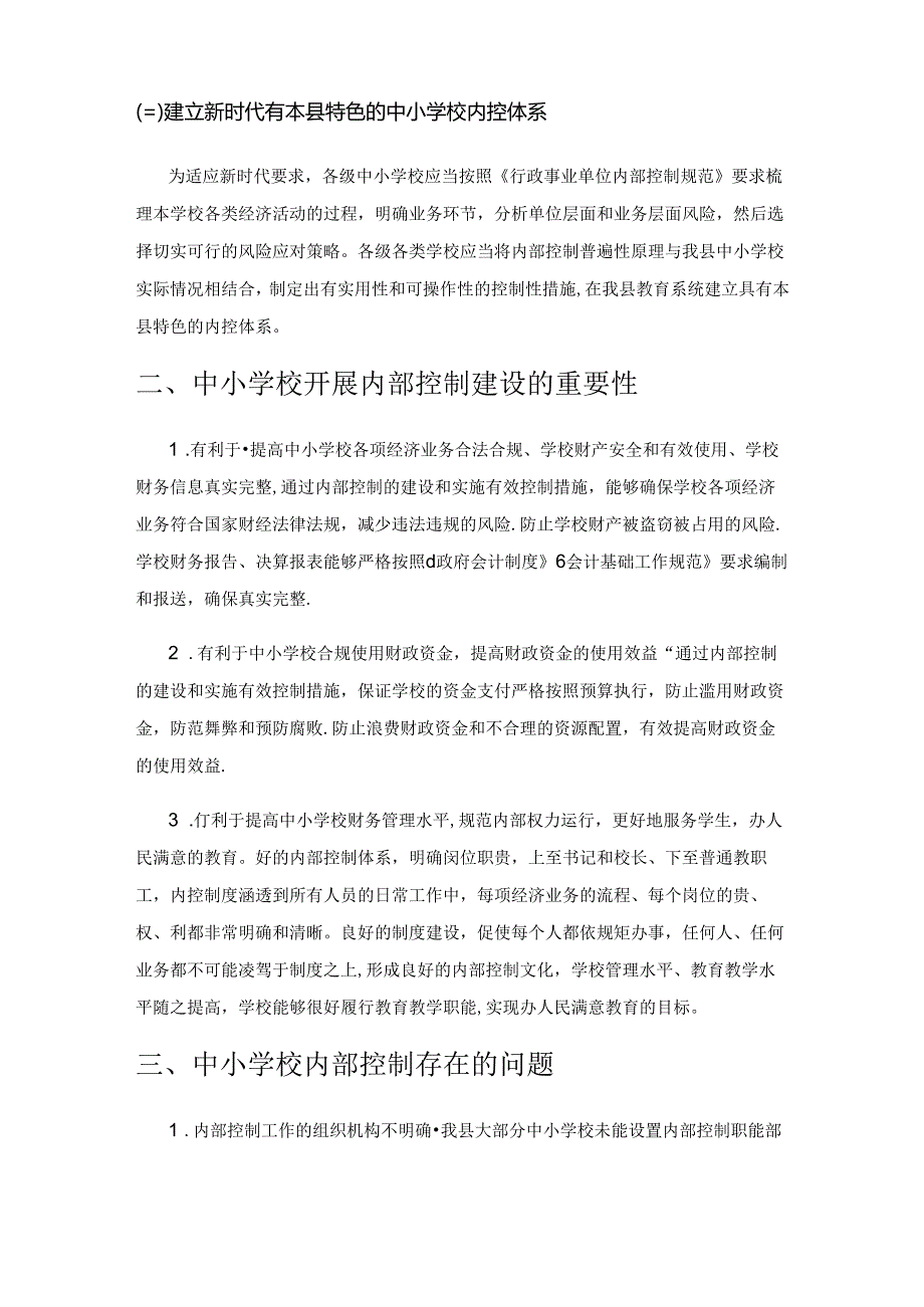 中小学校内部控制存在问题及应对策略.docx_第2页