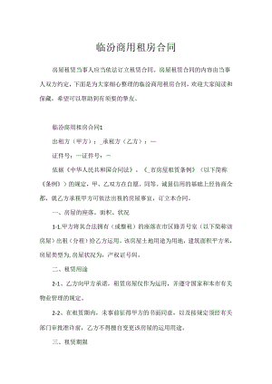 临汾商用租房合同.docx