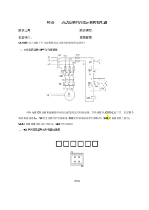 任务4 点动及连续运转控制线路.docx