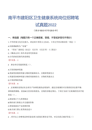南平市建阳区卫生健康系统岗位招聘笔试真题2022.docx