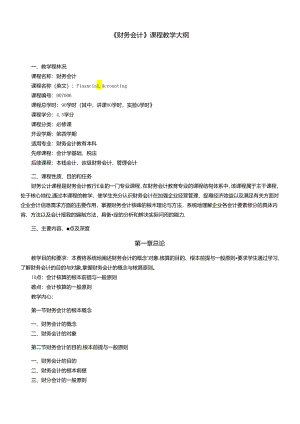 《财务会计》课程教学大纲.docx