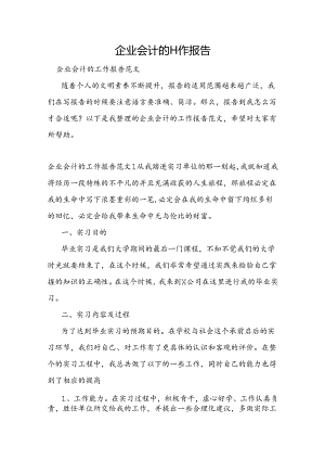 企业会计的工作报告.docx