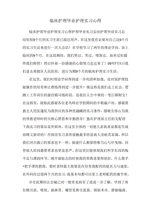 临床护理毕业护理实习心得.docx