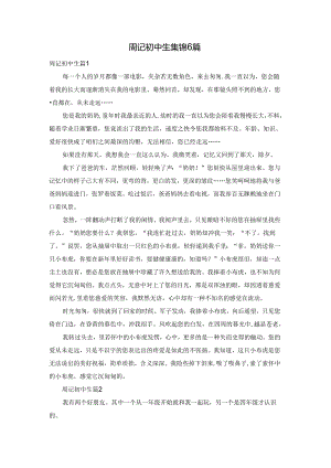 周记初中生集锦6篇.docx