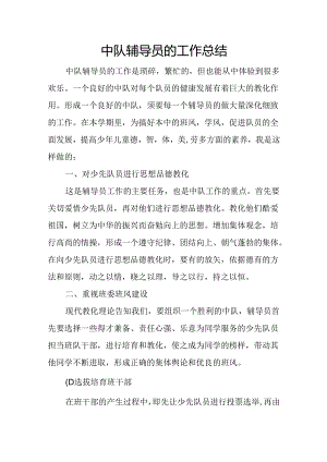 中队辅导员的工作总结.docx
