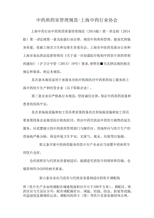 中药煎药室管理规范-上海中药行业协会.docx